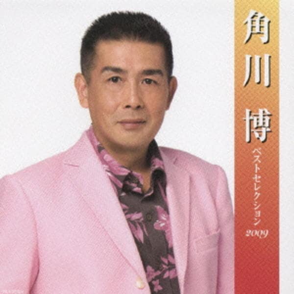 角川博 ベストセレクション2017 [CD] Amazon.co.jp: 角川博 ベストセレクション2017: Music
