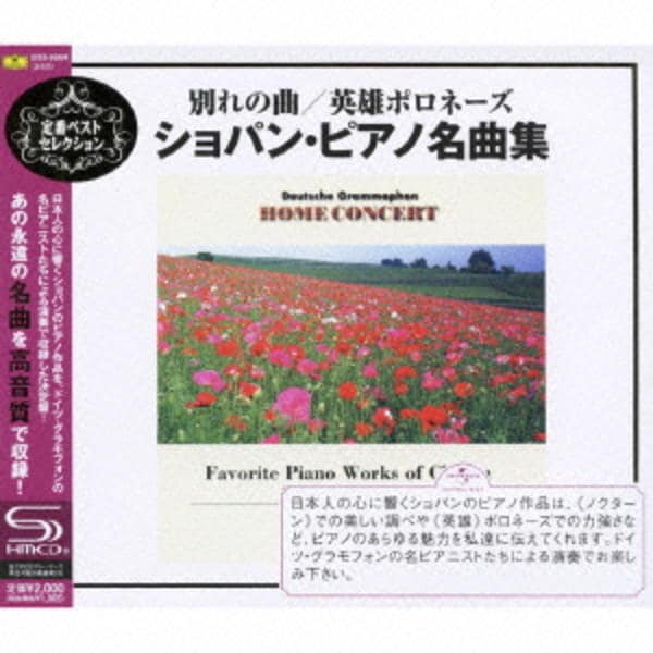 CD「別れの曲／英雄ポロネーズ～ショパン・ピアノ名曲集」作品詳細 GEO Online/ゲオオンライン