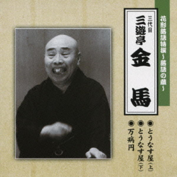 CD「花形落語特撰～落語の蔵～／（三代目）三遊亭金馬」作品詳細 - GEO