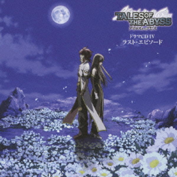 ｔｖアニメ テイルズ オブ ジ アビス ドラマｃｄ 作品詳細 Dvd Cdレンタル ゲーム販売ならgeo ゲオ