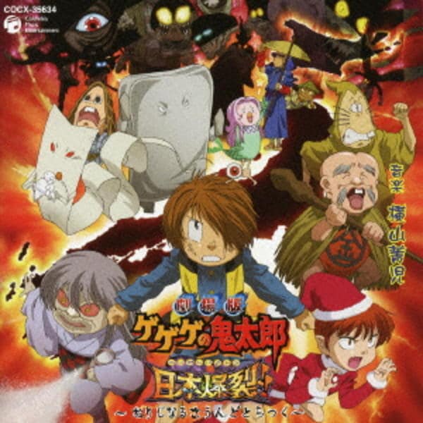 CD「劇場版 ゲゲゲの鬼太郎 日本爆裂！！ オリジナル・サウンド