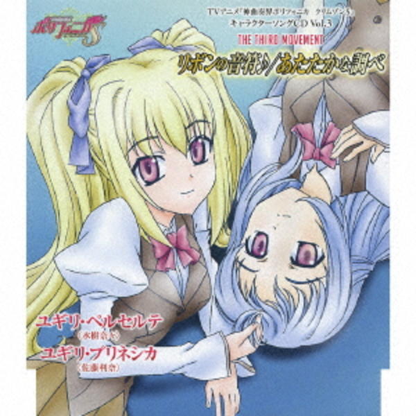 ｔｖアニメ 神曲奏界ポリフォニカ クリムゾンｓ キャラクターソング ｖｏｌ ３ ｔｈｅ ｔｈｉｒｄ ｍｏｖｅｍｅｎｔ リボンの音符 あたたかな調べ 作品詳細 Dvd Cdレンタル ゲーム販売ならgeo ゲオ