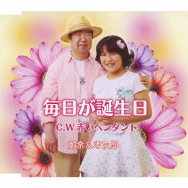 毎日が誕生日 作品詳細 Dvd Cdレンタル ゲーム販売ならgeo ゲオ 毎日が誕生日 作品詳細 Dvd Cdレンタル ゲーム販売ならgeo ゲオ