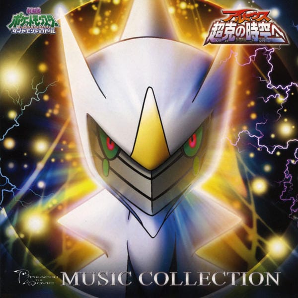 劇場版ポケットモンスター ダイヤモンド パール アルセウス 超克の時空へ ミュージックコレクション 作品詳細 Dvd Cdレンタル ゲーム販売ならgeo ゲオ