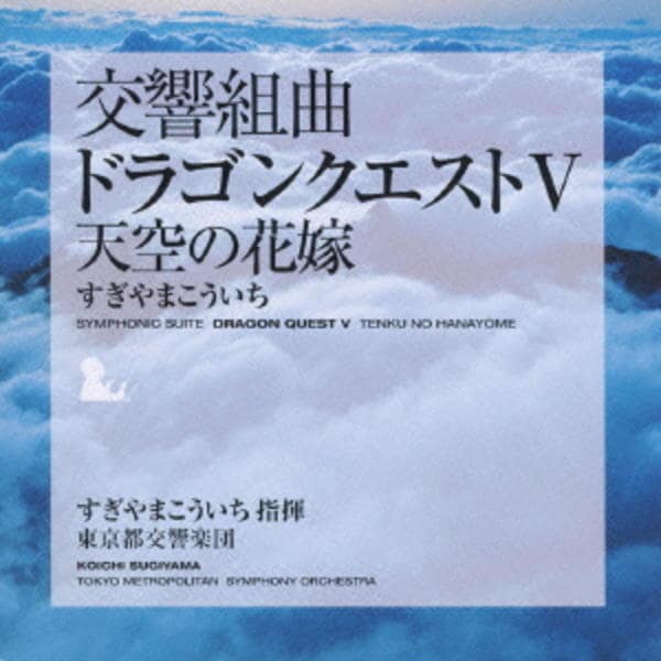 CD「交響組曲「ドラゴンクエストⅤ」天空の花嫁」作品詳細 - GEO 