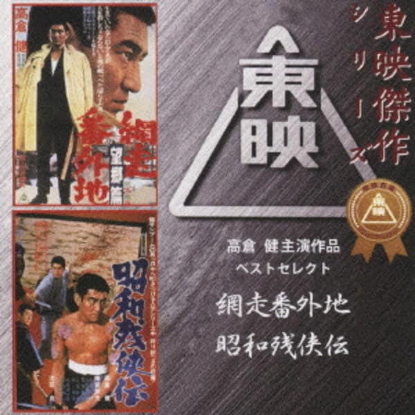 CD「高倉健主演作品ベストセレクト／網走番外地・昭和残侠伝」作品詳細