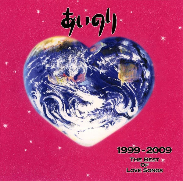 CD「「あいのり」1999－2009 THE BEST OF LOVE