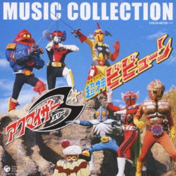 CD「アクマイザー3／超神ビビューン MUSIC COLLECTION