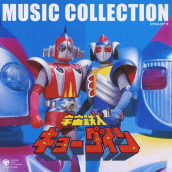 CD「宇宙鉄人キョーダイン MUSIC COLLECTION」作品詳細