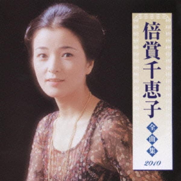 CD「倍賞千恵子全曲集2010」作品詳細 - GEO Online/ゲオオンライン