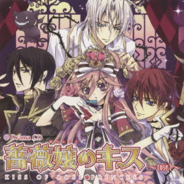 CD「Drama CD 薔薇嬢のキス～rose1～」作品詳細 - GEO