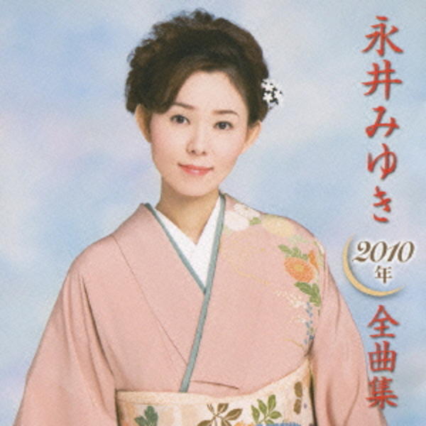 CD「永井みゆき2010年全曲集」作品詳細 - GEO Online/ゲオオンライン