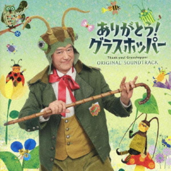 のっぽさん CD「～ノッポさんのちいさな音楽劇～「ありがとう！グラスホッパー