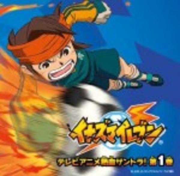 CD「イナズマイレブン テレビアニメ 熱血サントラ！ 第1巻（DVD付