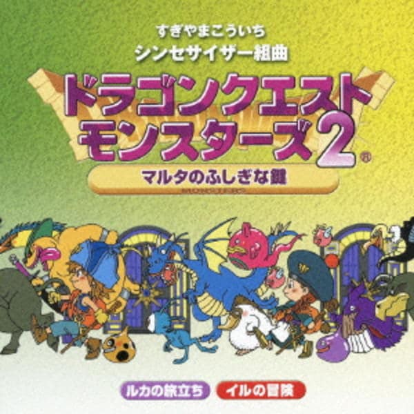 CD「シンセサイザー組曲「ドラゴンクエストモンスターズ2」～マルタの