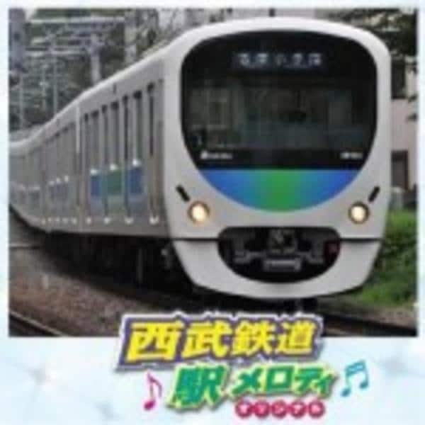 西武鉄道 駅メロディ オリジナル CD「西武鉄道 駅メロディ －オリジナル－」作品詳細 - GEO Online/ゲオ