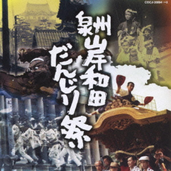 CD「泉州岸和田 だんじり祭」作品詳細 - GEO Online/ゲオオンライン