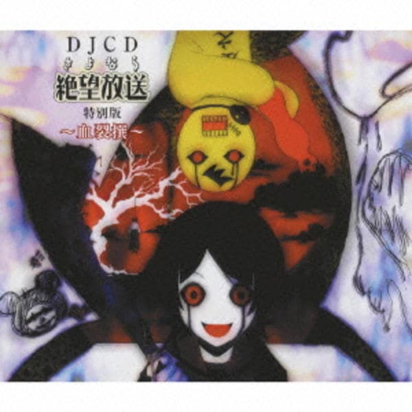 CD「DJCD さよなら絶望放送 特別版 血裂撰～けっさくせん