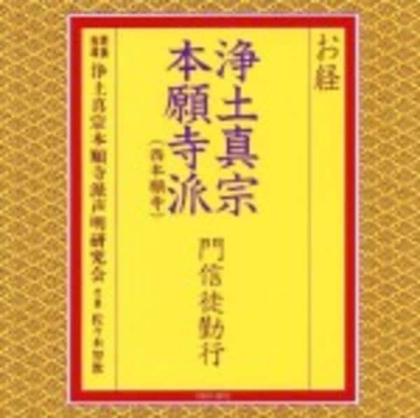 CD「お経／浄土真宗本願寺派門信徒勤行」作品詳細 - GEO Online/ゲオ