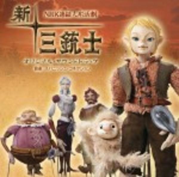 ｎｈｋ 連続人形活劇 新 三銃士 オリジナル サウンドトラック 作品詳細 Dvd Cdレンタル ゲーム販売ならgeo ゲオ