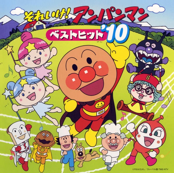CD「それいけ！アンパンマン ベストヒット'10」作品詳細 - GEO