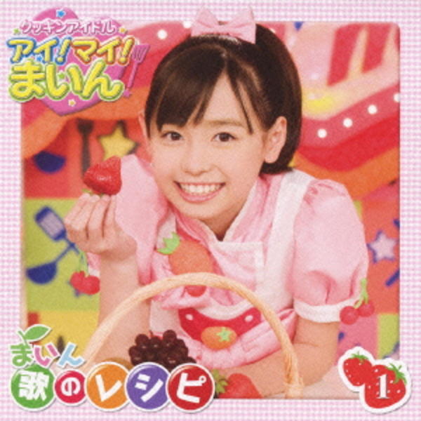CD「クッキンアイドル アイ！マイ！まいん！ まいん歌のレシピ1