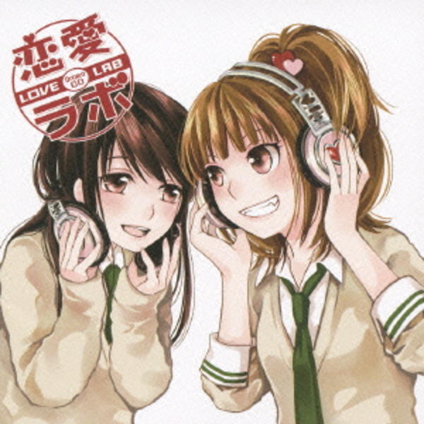 CD「ドラマCD 恋愛ラボ」作品詳細 - GEO Online/ゲオオンライン