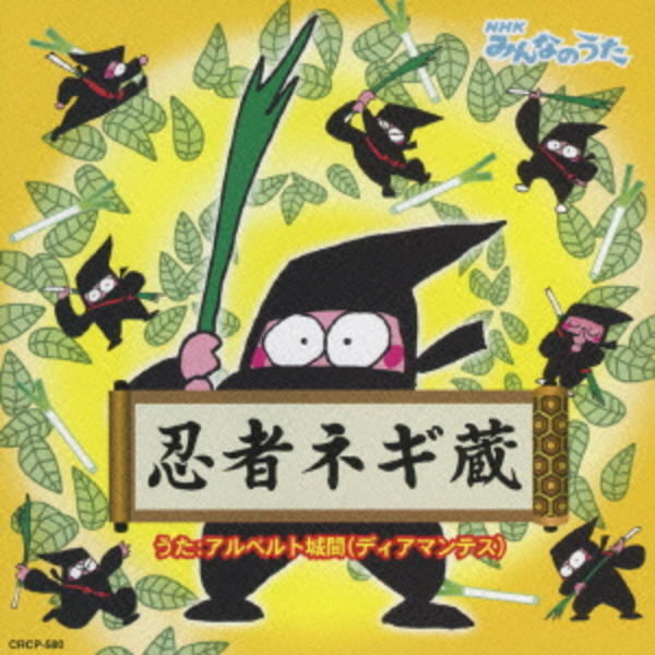 CD「忍者ネギ蔵（DVD付）」作品詳細 - GEO Online/ゲオオンライン