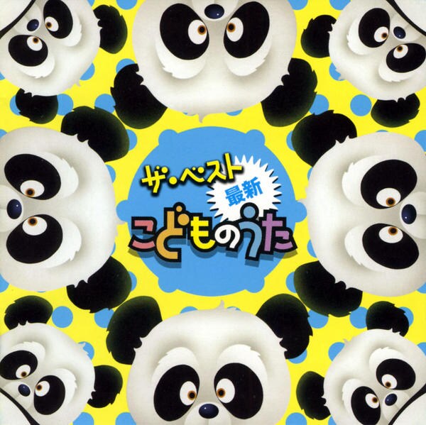 Compilation Album 「こどものうた」 CD「ザ・ベスト 最新こどものうた」作品詳細 - GEO Online/ゲオオンライン