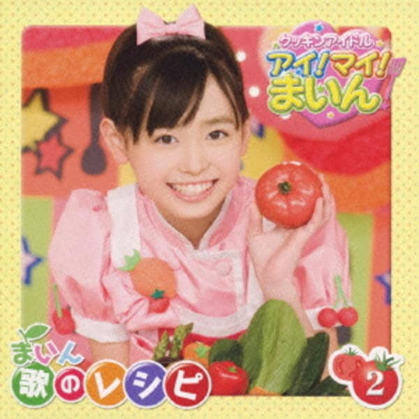 CD「クッキンアイドル アイ！マイ！まいん！ 歌のレシピ 2」作品詳細
