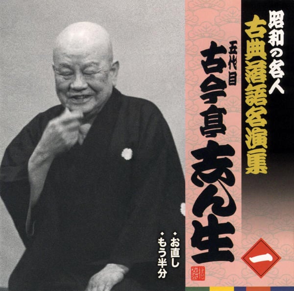 落語　古今亭志ん生名演集 上 下CD 50枚枚 Amazon.co.jp: 落語研究会 古今亭志ん朝名演集 [DVD] : 古今亭志ん朝: DVD