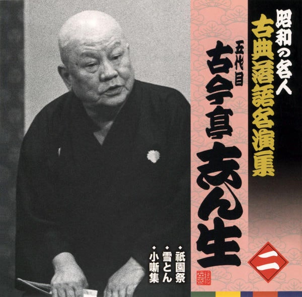 五代目古今亭志ん生全集+落語CD+本 落語CD] 五代目 古今亭志ん生 江戸古典落語名演集（CD全19枚／分売