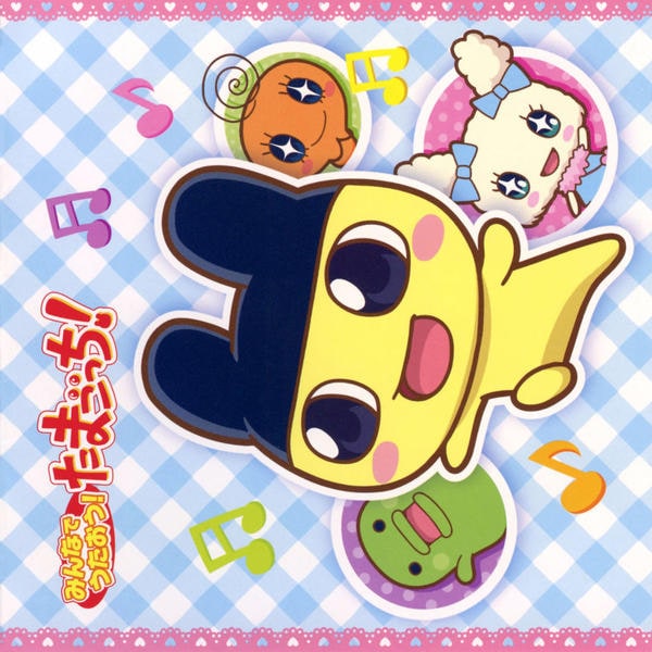 CD「みんなで うたおう！たまごっち！」作品詳細 - GEO Online/ゲオ