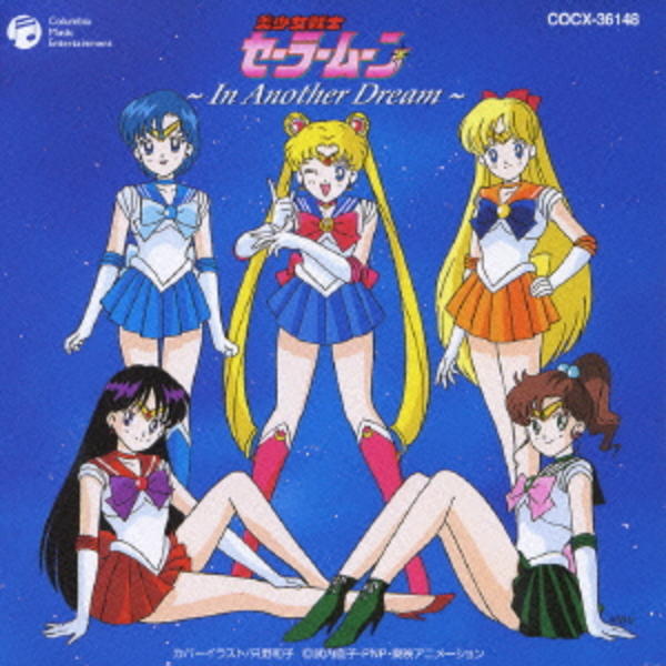 CD「美少女戦士セーラームーン～In Another Dream