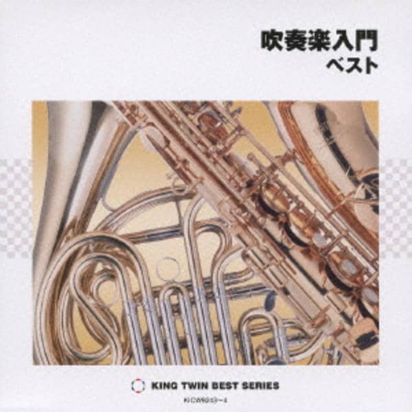 オーケストラや吹奏楽等のCD37枚をまとめて CD「吹奏楽入門 ベスト」作品詳細 - GEO Online/ゲオオンライン