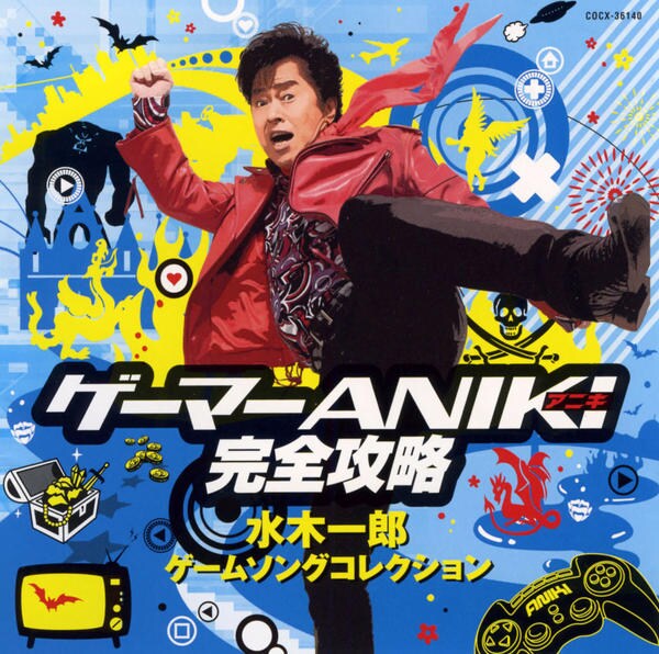 水木一郎 全曲集 Vol.1 & Vol.2 CD「ゲーマーANIKI完全攻略～水木一郎ゲームソングコレクション