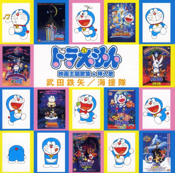 CD「ドラえもん 映画主題歌集＋挿入歌」作品詳細 - GEO Online/ゲオ
