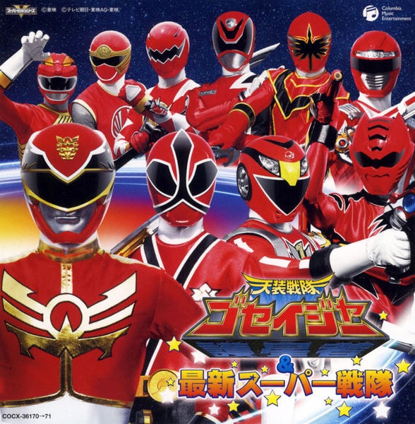 CD「天装戦隊ゴセイジャー＆最新スーパー戦隊」作品詳細 - GEO Online