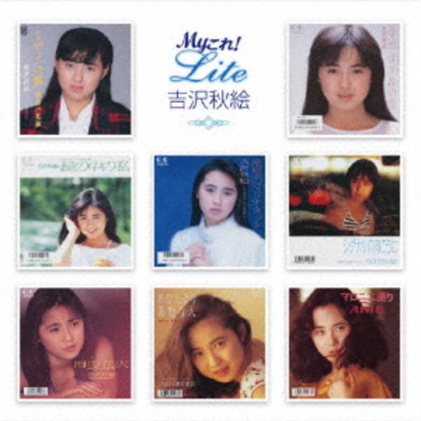 CD「Myこれ！Liteシリーズ 吉沢秋絵」作品詳細 - GEO Online