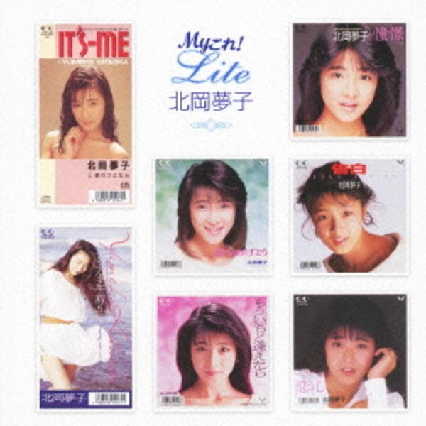 北岡夢子/My これ! Liteシリーズ 北岡夢子
