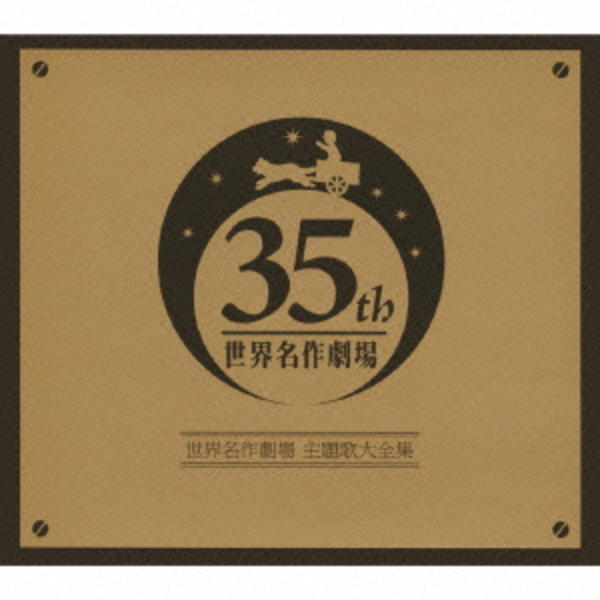 CD オリジナル音源による 世界名作劇場 主題歌大全集