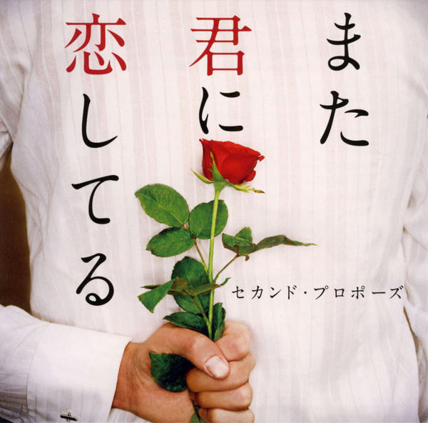 CD「また君に恋してる～セカンド・プロポーズ～」作品詳細 - GEO