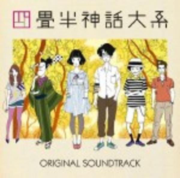 四畳半神話大系 オリジナルサウンドトラック CD「四畳半神話大系 オリジナル・サウンドトラック」作品詳細 - GEO