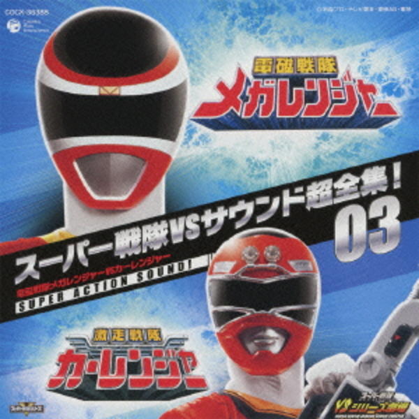 CD「スーパー戦隊VSサウンド超全集！03 電磁戦隊メガレンジャー