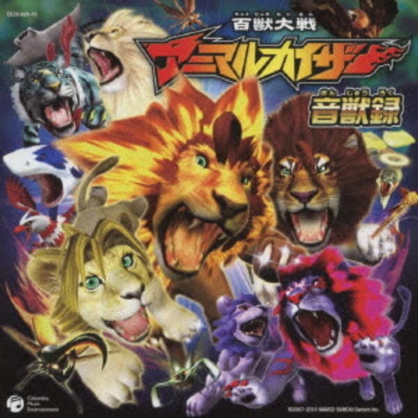 CD「百獣大戦アニマルカイザー 音獣録（初回生産限定盤）（DVD付