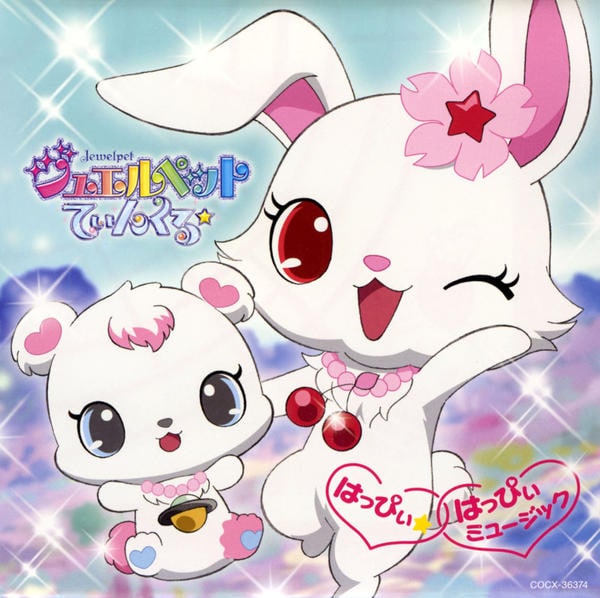 CD「ジュエルペット てぃんくる☆はっぴぃ☆はっぴぃミュージック」作品詳細 GEO Online/ゲオオンライン
