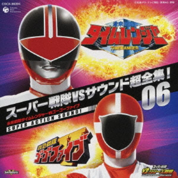 タイムレンジャーVSゴーゴーファイブ　ビデオCD CD「スーパー戦隊VSサウンド超全集！06「未来戦隊タイムレンジャー