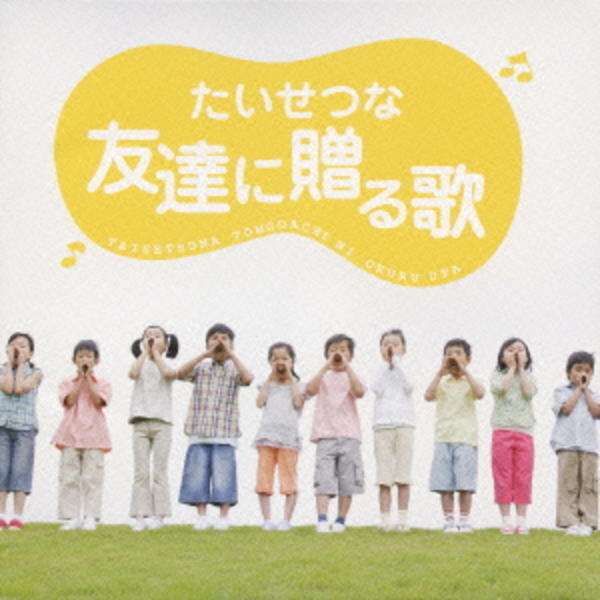 たいせつな友達に贈る歌 作品詳細 Dvd Cdレンタル ゲーム販売ならgeo ゲオ