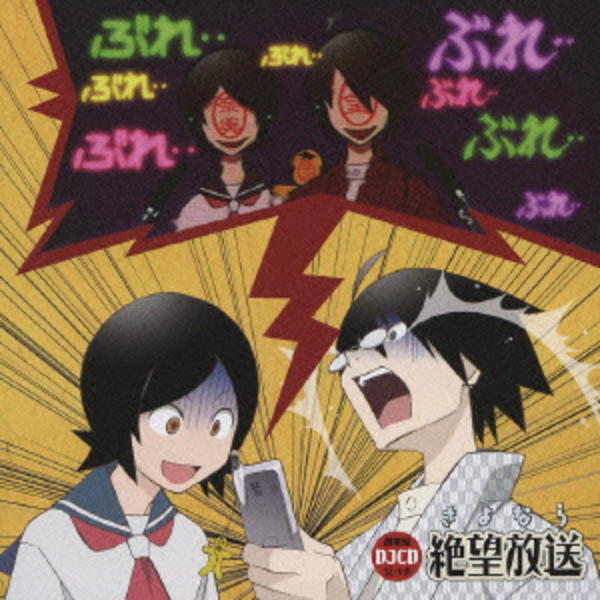 CD「DJCD さよなら絶望放送 携帯盤 SZ－01K」作品詳細 - GEO