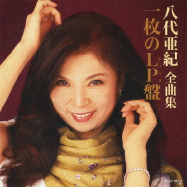 八代亜紀 全曲集 CD 八代亜紀 全曲集 中古CD | ブックオフ公式オンラインストア